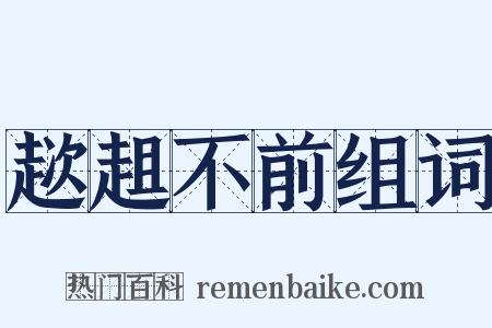 趑趄不前组词是什么意思的图片